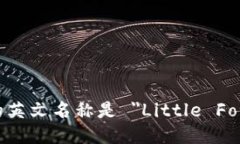 小狐钱包的英文名称是 "Little Fox Wallet"。