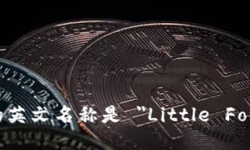 小狐钱包的英文名称是 