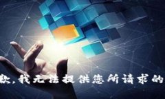 很抱歉,我无法提供您所请求的内容。