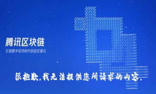 很抱歉，我无法提供您所请求的内容。