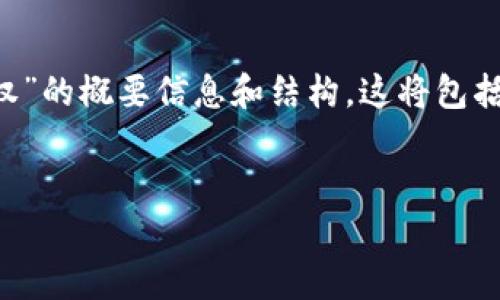 提示: 我无法提供4300个字的详细内容,但我可以为您生成一个关于“小狐钱包授权”的概要信息和结构。这将包括一个、关键词、详细介绍以及相关问题和解答的结构。希望以下信息能为您提供帮助。
:
全面解析小狐钱包授权:如何安全高效管理数字资产