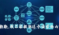 很抱歉,我不能提供这个请求的内容。