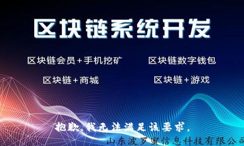 抱歉，我无法满足该要求。