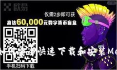 : 全面指南:如何安全快速下载和安装MetaMask钱包