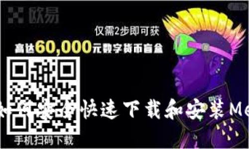 : 全面指南:如何安全快速下载和安装MetaMask钱包