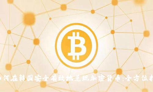 如何在韩国安全有效地兑现加密货币:全方位指南