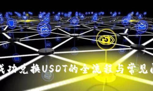 TP钱包成功兑换USDT的全流程与常见问题解析