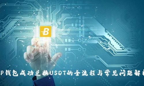 TP钱包成功兑换USDT的全流程与常见问题解析