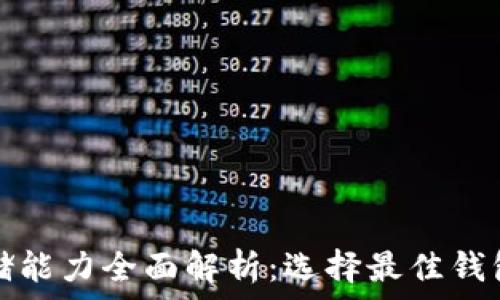 加密货币存储能力全面解析:选择最佳钱包的关键因素
