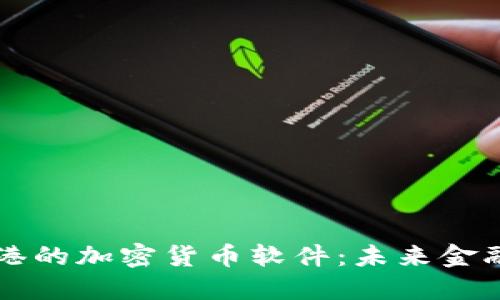 探索香港的加密货币软件:未来金融新风口