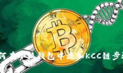 全面指南:如何在小狐钱包中添加KCC链步骤与注