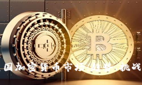 全面解读美国加密货币市场:趋势、挑战与未来展望