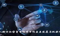 深入探讨加密货币性项目的未来发展与现状分析