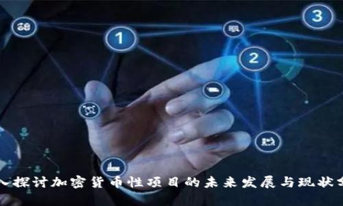 深入探讨加密货币性项目的未来发展与现状分析