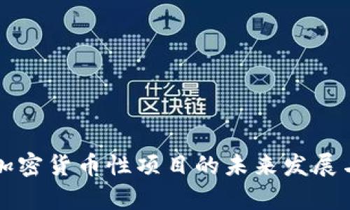 深入探讨加密货币性项目的未来发展与现状分析