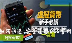 小狐钱包如何快速、安全连接DCS官网:全面指南