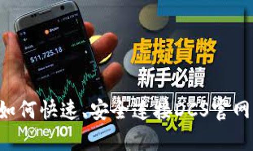 小狐钱包如何快速、安全连接DCS官网:全面指南