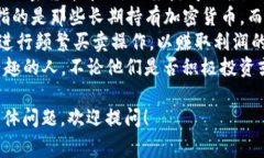 玩加密货币的人通常被称为“投资者”、“持币