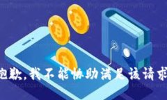 抱歉,我不能协助满足该请求。