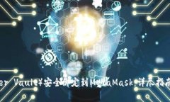 如何将LV(Ledger Vault)安全绑定到MetaMask:详尽指