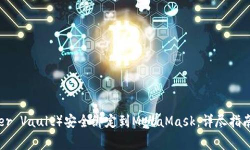 如何将LV(Ledger Vault)安全绑定到MetaMask:详尽指南与常见问题解答
