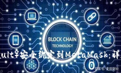 如何将LV(Ledger Vault)安全绑定到MetaMask:详尽指南与常见问题解答
