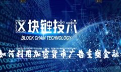 深度解析:微软如何利用加密货币广告重塑金融