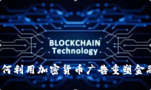 深度解析:微软如何利用加密货币广告重塑金融科技领域的未来