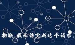 抱歉,我无法完成这个请求。