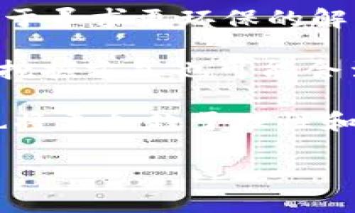 baioti全面剖析：如何利用个人电脑挖掘加密货币的技巧与实践/baioti  
加密货币, 挖掘, 电脑, 技术/guanjianci  

随着区块链技术的快速发展和普及，加密货币的挖掘已经成为很多人追求财富的道路。许多人希望通过个人电脑挖掘加密货币，不仅是因为它可以带来潜在的经济收益，还因为参与这个过程本身也是一种新的技术体验和挑战。本文将全面解读如何利用个人电脑挖掘加密货币，包括所需的硬件、软件配置、挖掘策略以及常见问题的解答。本文在字数上会较为详尽，方便广大对加密货币感兴趣的读者全面了解。 

挖掘加密货币的基本概念
加密货币挖掘是指通过计算机进行复杂算法的计算，以此来验证并记录交易信息的过程。同时，矿工们通过这样的计算来创建新的区块，并获得一定数量的加密货币作为奖励。这个过程不仅是确保区块链网络正常运行的重要组成部分，同时也是新加密货币进入流通市场的主要方式之一。

挖掘可以分为两种主要方式：一种是通过个人电脑进行所谓的“单机挖掘”，另一种是加入矿池进行“集体挖掘”。单机挖掘通常适用于电力消耗较小的加密货币，而矿池挖掘则适合大多数主流加密货币，如比特币等，因为单独挖掘面临更大的难度和成本。

挖掘加密货币所需的硬件配置
在开始挖掘加密货币之前，硬件配置是最重要的考虑因素之一。以下是进行挖掘所需的核心硬件组件：

ul
    li中央处理器（CPU）：虽然现代的加密货币挖掘主要依赖图形处理器（GPU）和ASIC矿机，但CPU仍然在某些情况下被使用，特别是对于一些较轻的加密货币。/li
    li图形处理器（GPU）：对于大多数加密货币而言，拥有高性能的GPU是必不可少的。市场上许多游戏级别的显卡，如NVIDIA GeForce RTX系列或AMD Radeon系列，能提供卓越的计算性能。/li
    li电源（PSU）：强大的电源块也是必需的，确保能够稳定供电，为所有设备提供可靠的能源。/li
    li主板和存储：选择支持多GPU的主板，以及足够的存储空间（如SSD硬盘），以提升挖掘效率。/li
    li冷却系统：由于挖掘过程中产生的热量，良好的散热系统也非常重要，确保设备在合理的温度下运行，以延长其使用寿命。/li
/ul

除了以上硬件外，网络连接的速度和稳定性也是影响挖掘效率的一个重要因素。理想情况下，宽带连接可以确保交易验证过程的快速完成。

选择合适的挖掘软件
有了合适的硬件之后，你需要选择一款挖掘软件来开始你的挖掘之旅。以下是一些流行的挖掘软件：

ul
    liCGMiner：开源软件，支持多种操作系统，并且可以通过命令行设置多种参数。/li
    liEasyMiner：用户友好的界面，适合新手用户，支持多种挖掘算法。/li
    liNiceHash：可以根据当前市场的最优收益动态切换挖掘算法，适合希望快速获得收益的矿工。/li
    liBITCOIN MINER：专注于比特币挖掘的软件，功能强大，适合专业矿工使用。/li
/ul

选择软件时，确保其与个人电脑的硬件系统兼容，并且能够最大化性能。此外，阅读用户评价和试听交流社区的反馈也是很有帮助的。

挖掘策略与获利最大化
挖掘是一个成本与收益的较量。为了最大化利润，你可以采取以下几项策略：

ul
    li选择合适的加密货币：目前市场上有成千上万种加密货币，不同的货币其挖掘难度和收益各不相同，选择合适的币种是获取收益的第一步。/li
    li加入矿池：通过加入矿池，可以与其他矿工一起分享算力和奖励，这样能够提高获取收益的机会。/li
    li电力成本：挖掘需要消耗大量的电力，寻找电价相对较低的地区挖矿，或使用太阳能等可再生能源可以有效降低成本。/li
    li关注市场动态：持续关注加密货币市场动态，选择合适的时机进行挖掘与出售，可以最大限度的提高收益。/li
/ul

挖掘虽然可以带来收益，但也存在一定风险。市场价格波动、设备故障、挖掘难度调整等均会影响挖掘收益。因此，建议要进行充分的市场调研和个人风险评估。

常见问题解答

问题1：挖掘加密货币是否真的能赚钱？
这个问题是许多新手关注的重点。挖掘加密货币的盈利能力主要取决于几个关键因素：首先是挖掘的币种及其市场价格。其次是电力和设备投入成本。如果技术成熟、设备配置合理且电力费用较低，挖掘确实可以带来可观收益。 

然而，加密货币市场波动非常剧烈，许多矿工在加入时都经历了行业周期的起伏，特别是在市场价格大幅下降时，可能会导致收入锐减，甚至无法覆盖电费成本。此外，随着越来越多的人参与挖掘，挖掘的难度不断增加，降低了获利的机会。选择合适的币种和策略、严格控制成本都是成功挖掘的重要因素。 

因此，挖掘加密货币是否能赚钱不只是取决于技术水平，还包括对市场的敏锐洞察和灵活的应变能力。务必要谨慎评估自己的财务状况与风险承受能力，投入相应的资源。 

问题2：挖掘加密货币有法律风险吗？
在许多国家，加密货币的法律地位并不明确，这可能导致挖掘活动面临法律风险。首先，各国政府、监管机构对于加密货币的负面态度普遍存在。例如，一些国家可能会视其为洗钱的工具，甚至直接禁止挖掘和交易活动。因此，挖掘者在选择地域时，要先了解当地的法律法规。

其次，许多地方对于用电和能源的使用有严格的限制或规定。长期进行高负荷的挖掘活动，可能会受到当地电力公司或政府的关注，甚至进行查处。因此，在开始大规模挖掘前，建议咨询法律专家，确保合法合规。此外，还需保持高透明度，与区域电力公司、监管机构进行良好沟通，尽量减少可能发生的纠纷。

总体来说，加密货币挖掘的法律风险不仅要关注自身的操作合法性，还要随时关注国际法律动态，及时调整操作模式，保持在法律框架内进行工作。

问题3：未来加密货币挖掘的发展趋势是什么？
随着区块链技术的发展加密货币挖掘的未来将面临许多变化。首先，挖掘算法可能会有所演变，尤其是一些新的“绿色”挖掘算法的出现，比如转向使用更低能耗的挖掘方式。许多新兴项目正在致力于寻求更环保的解决方案，未来可能会推出更高效、低能耗的挖掘技术，减少对环境的负担。

其次，矿池的集中化可能会继续加剧，更多的小矿工可能会选择加入大型矿池，以保证收益的稳定性。这可能导致少数几家大型矿池控制更多的市场，进一步影响行业的竞争格局。此外，去中心化的挖掘方式也可能会涌现，新的技术可能使得个体矿工在不依赖大型矿池的情况下，也能形成有效的联盟，提高资源利用效率。

最后，传统金融机构也逐渐意识到加密货币的潜力。在未来，金融机构可能会参与进来，带来更多的资金与技术支持，提升整个行业的革新能力。未来加密货币市场将更具专业化、系统化，挖掘活动也将更加趋于理性和合理。

总之，参与加密货币挖掘的过程是充满挑战与机遇的。希望通过本文的介绍，能为想要进入这个领域的你提供有价值的信息和指导，让你的挖掘之路更加顺利且成功。