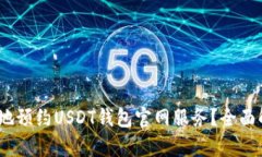 如何安全、便捷地预约USDT钱包官网服务?全面解