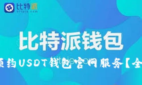 如何安全、便捷地预约USDT钱包官网服务?全面解析与实用指南