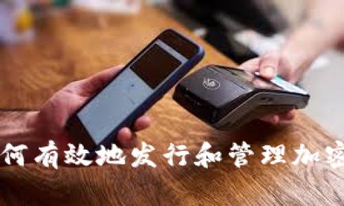 区块链环境下如何有效地发行和管理加密货币的全面指南