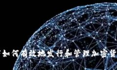 区块链环境下如何有效地发行和管理加密货币的