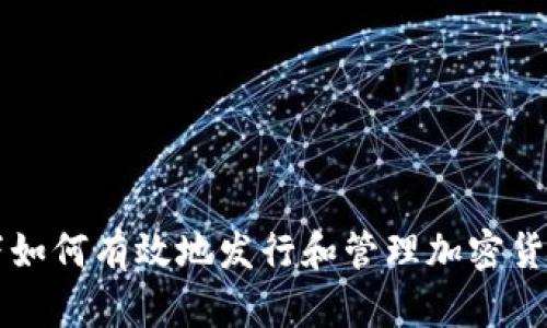 区块链环境下如何有效地发行和管理加密货币的全面指南