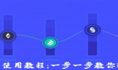 MetaMask钱包下载与使用教程:一步一步教你轻松入