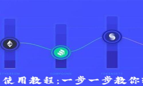 MetaMask钱包下载与使用教程:一步一步教你轻松入门数字货币世界