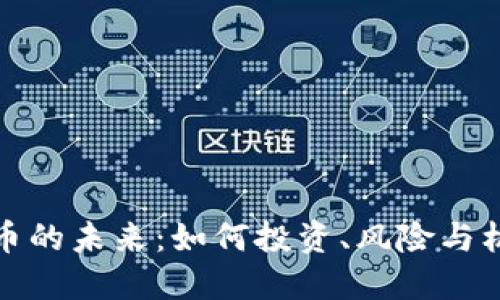 加密货币的未来:如何投资、风险与机遇详解