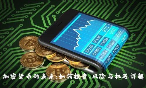 加密货币的未来:如何投资、风险与机遇详解