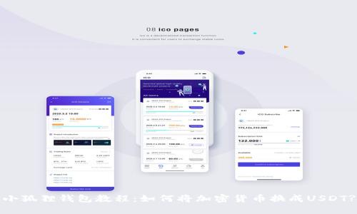 小狐狸钱包教程:如何将加密货币换成USDT?