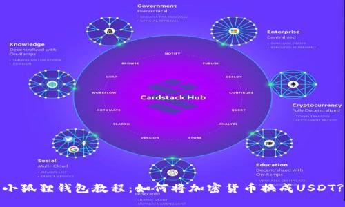 小狐狸钱包教程:如何将加密货币换成USDT?
