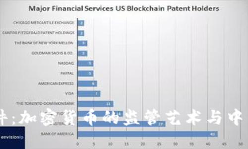 探秘14号文件:加密货币的监管艺术与中国的未来金融