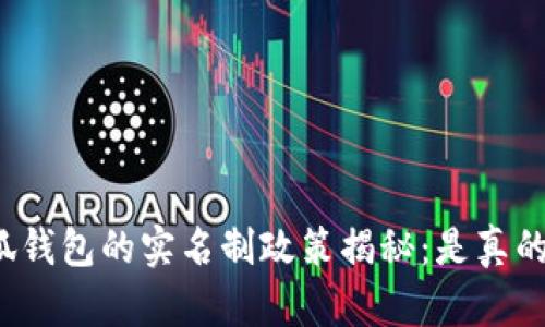 小狐钱包的实名制政策揭秘:是真的吗?