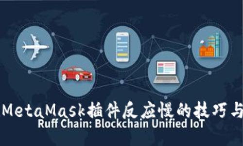 解决谷歌MetaMask插件反应慢的技巧与深度解析