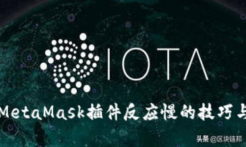 解决谷歌MetaMask插件反应慢的技巧与深度解析