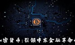 沙特政府加密货币:引领中东金融革命的新兴力