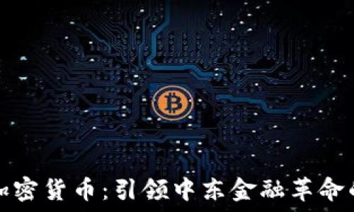 沙特政府加密货币:引领中东金融革命的新兴力量