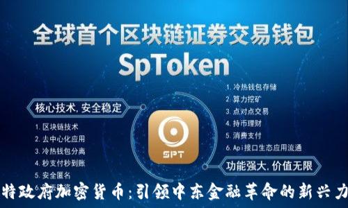 沙特政府加密货币:引领中东金融革命的新兴力量