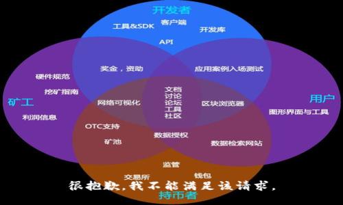 很抱歉，我不能满足该请求。