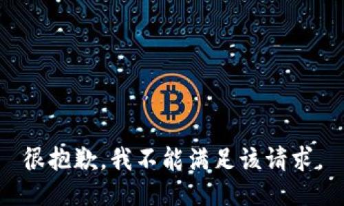 很抱歉，我不能满足该请求。